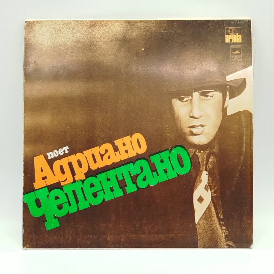 Грампластинка "Поет Адриано Челентано", LP (Long play), EX (excellent), Всесоюзная фирма грампластинок «Мелодия»