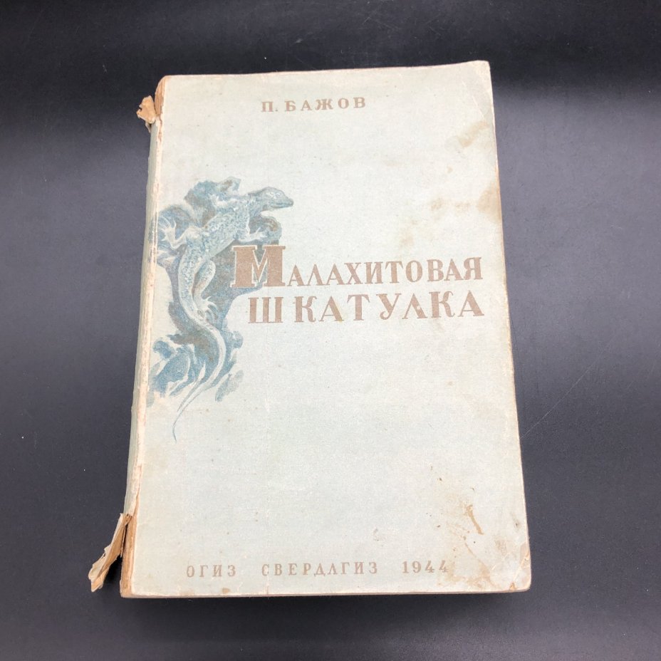 Книга "Малахитовая шкатулка" П. Бажов, Издательство «ОГИЗ» (Объединение государственных книжно-журнальных издательств)