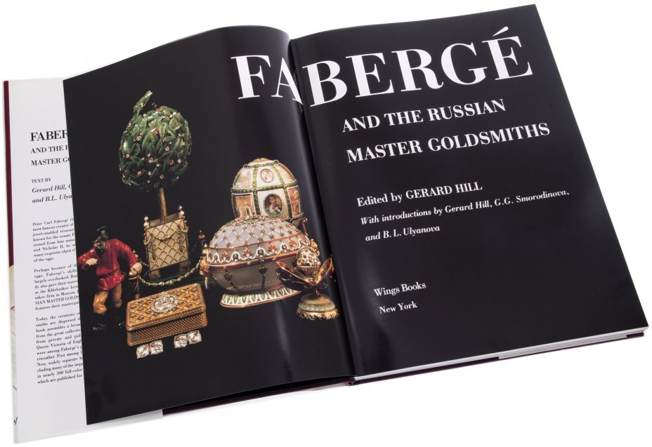 Герард Х., Смородинова Г.Г. Ульянова Б.Л. "Faberge and the russian master goldsmiths", бумага, печать, США, 1989 г.