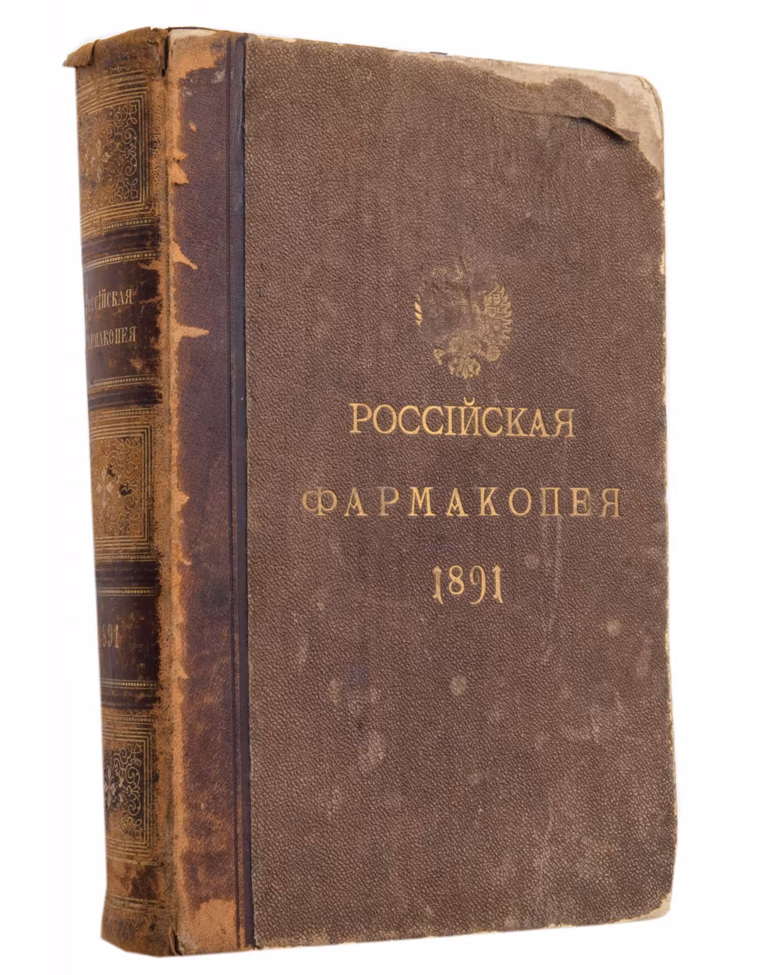 Книга "Российская фармакопея" (четвёртое издание), бумага, кожа, печать, издательство Карла Риккера, г. Санкт-Петербург, Российская империя, 1891 г.