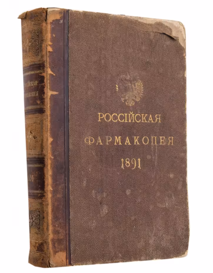 Книга "Российская фармакопея" (четвёртое издание), бумага, кожа, печать, издательство Карла Риккера, г. Санкт-Петербург, Российская империя, 1891 г.