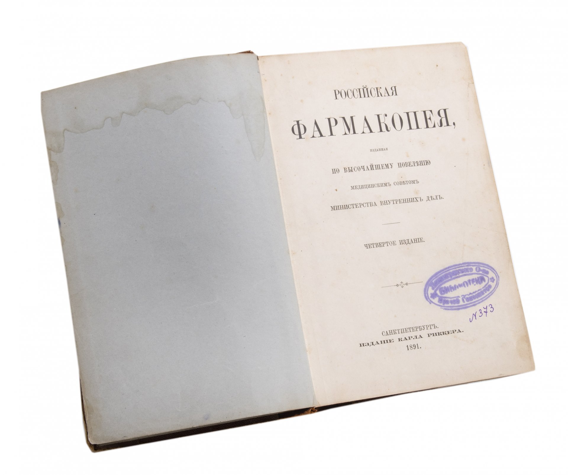 Книга "Российская фармакопея" (четвёртое издание), бумага, кожа, печать, издательство Карла Риккера, г. Санкт-Петербург, Российская империя, 1891 г.