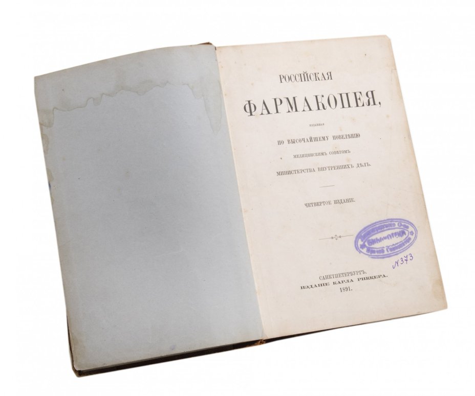 Книга "Российская фармакопея" (четвёртое издание), бумага, кожа, печать, издательство Карла Риккера, г. Санкт-Петербург, Российская империя, 1891 г.