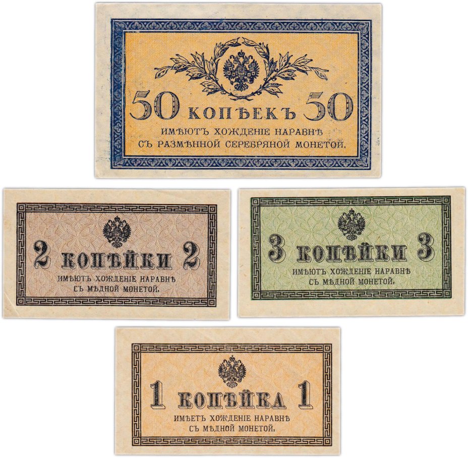 Набор 1, 2, 3 и 50 копеек 1915 (4 боны)