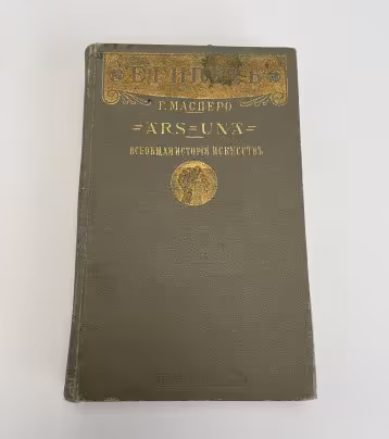 Масперо Г. "Египет" (из серии "Всеобщая история искусств")