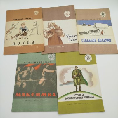 Набор из 5-ти детских книг из серии "Читаем сами" (С. Могилевская "Максимка", "Стихи о Советской армии", "Умная Дуня", К. Паустовский "Стальное колечко", А. Гайдар "Поход"), бумага, печать, Издательство «Детская литература» (Детгиз), СССР, 1976-1988 гг.