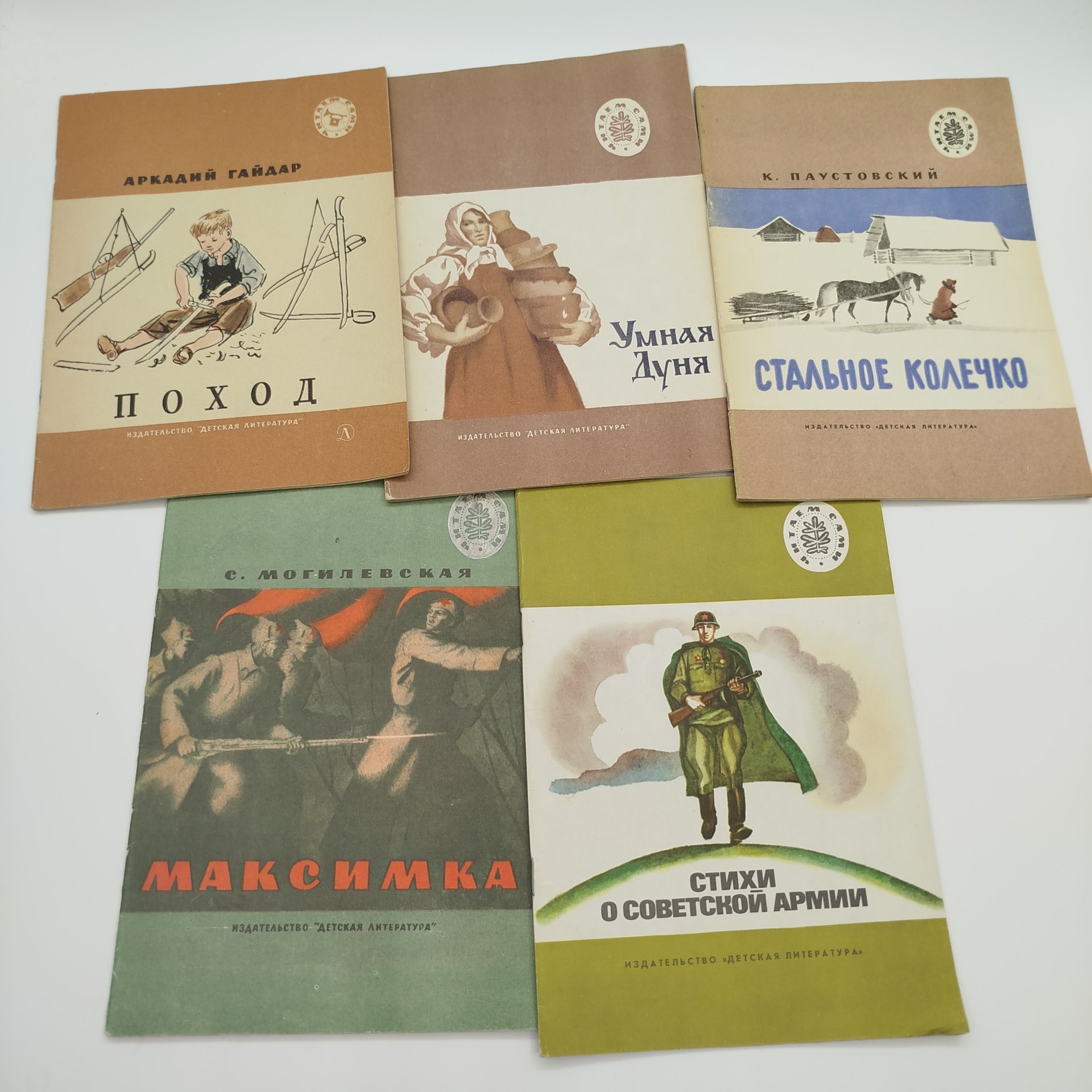 Набор из 5-ти детских книг из серии "Читаем сами" (С. Могилевская "Максимка", "Стихи о Советской армии", "Умная Дуня", К. Паустовский "Стальное колечко", А. Гайдар "Поход"), бумага, печать, Издательство «Детская литература» (Детгиз), СССР, 1976-1988 гг.