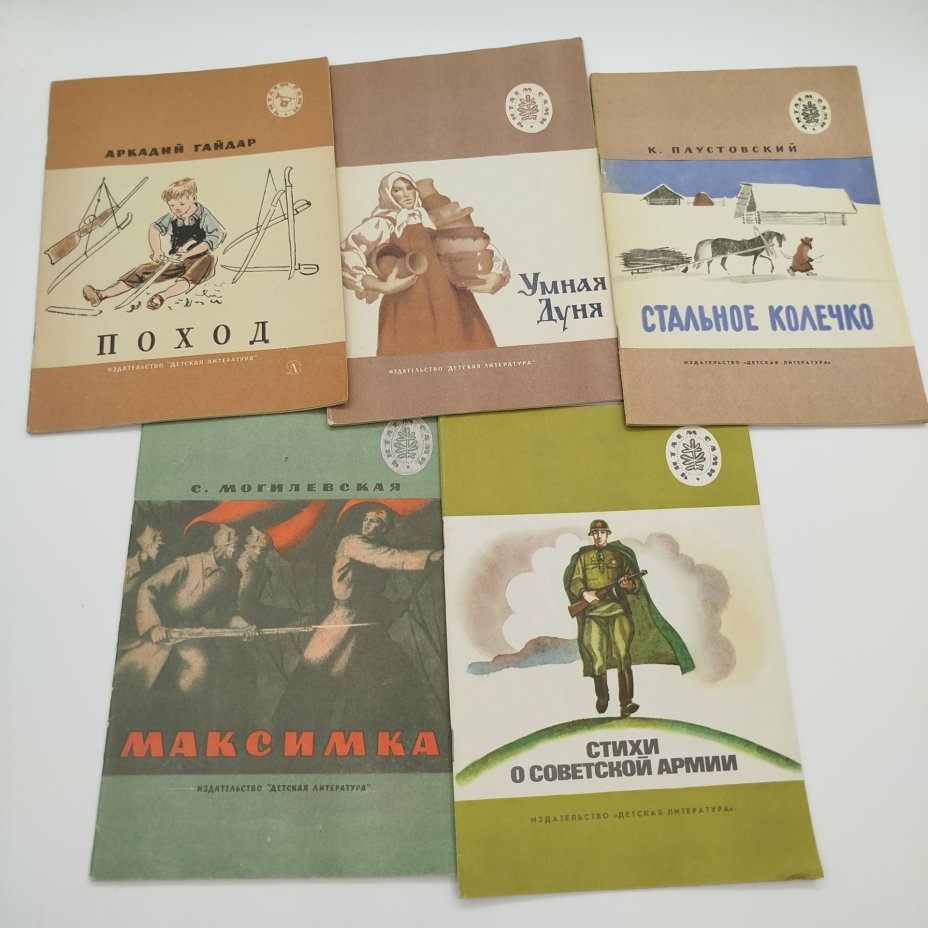 Набор из 5-ти детских книг из серии "Читаем сами" (С. Могилевская "Максимка", "Стихи о Советской армии", "Умная Дуня", К. Паустовский "Стальное колечко", А. Гайдар "Поход"), бумага, печать, Издательство «Детская литература» (Детгиз), СССР, 1976-1988 гг.