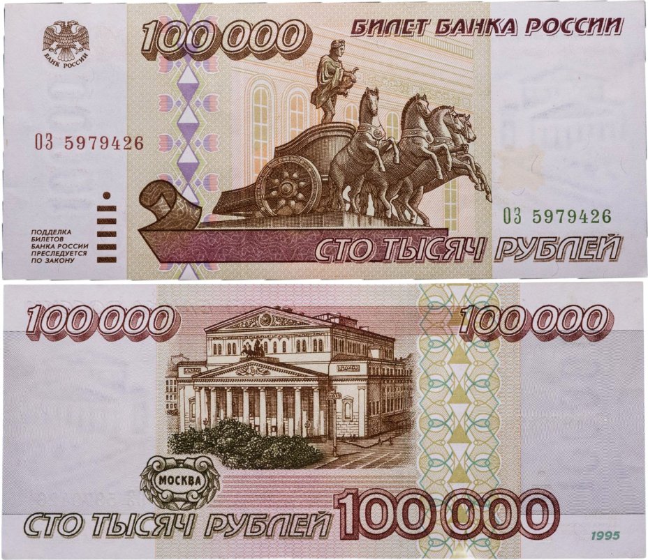 100000 рублей 1995 серия ОЗ