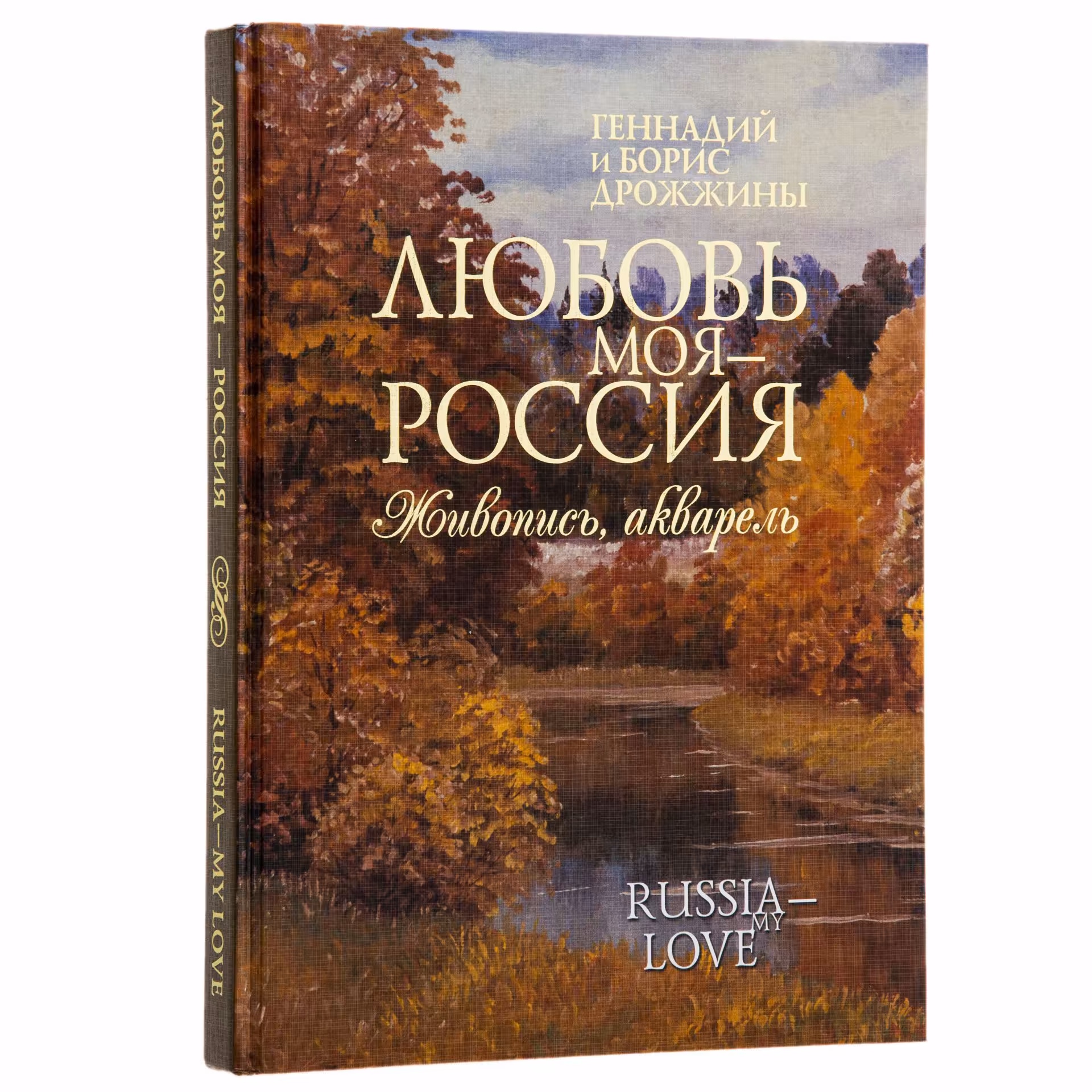 Геннадий и Борис Дрожжины "Любовь моя - Россия. Живопись, акварель.", Издательство «Интербук-бизнес»