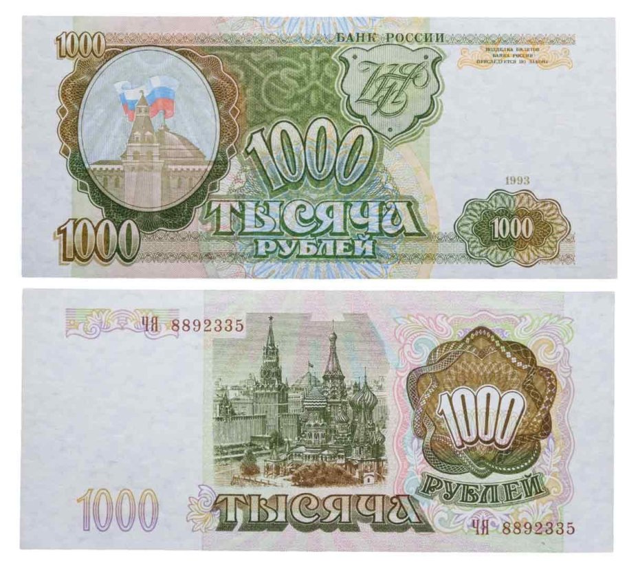 1000 рублей 1993 тип литер Большая/Большая, серия ЧЯ