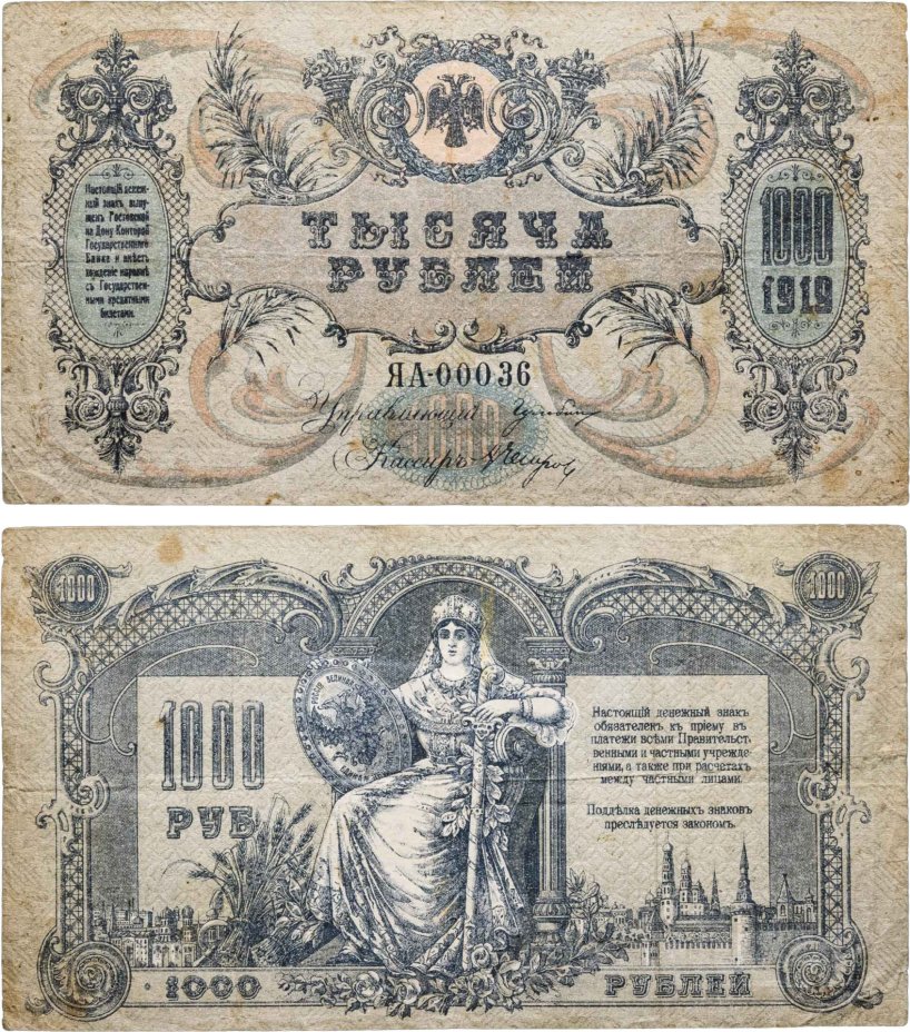 Ростов-на-Дону 1000 рублей 1919 года Водяной знак Мозаика, серия ЯА