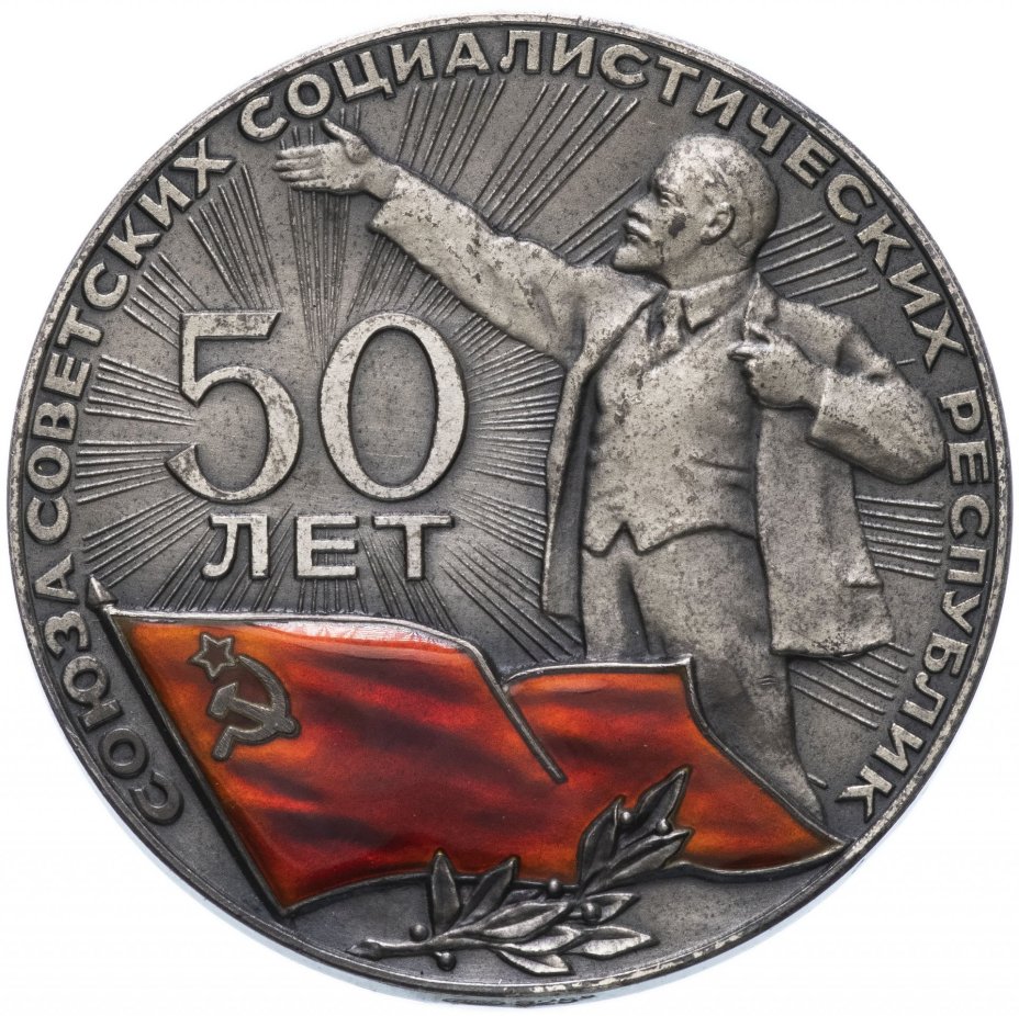 Настольная медаль "50 лет СССР (Союз Советских Социалистических Республик)"