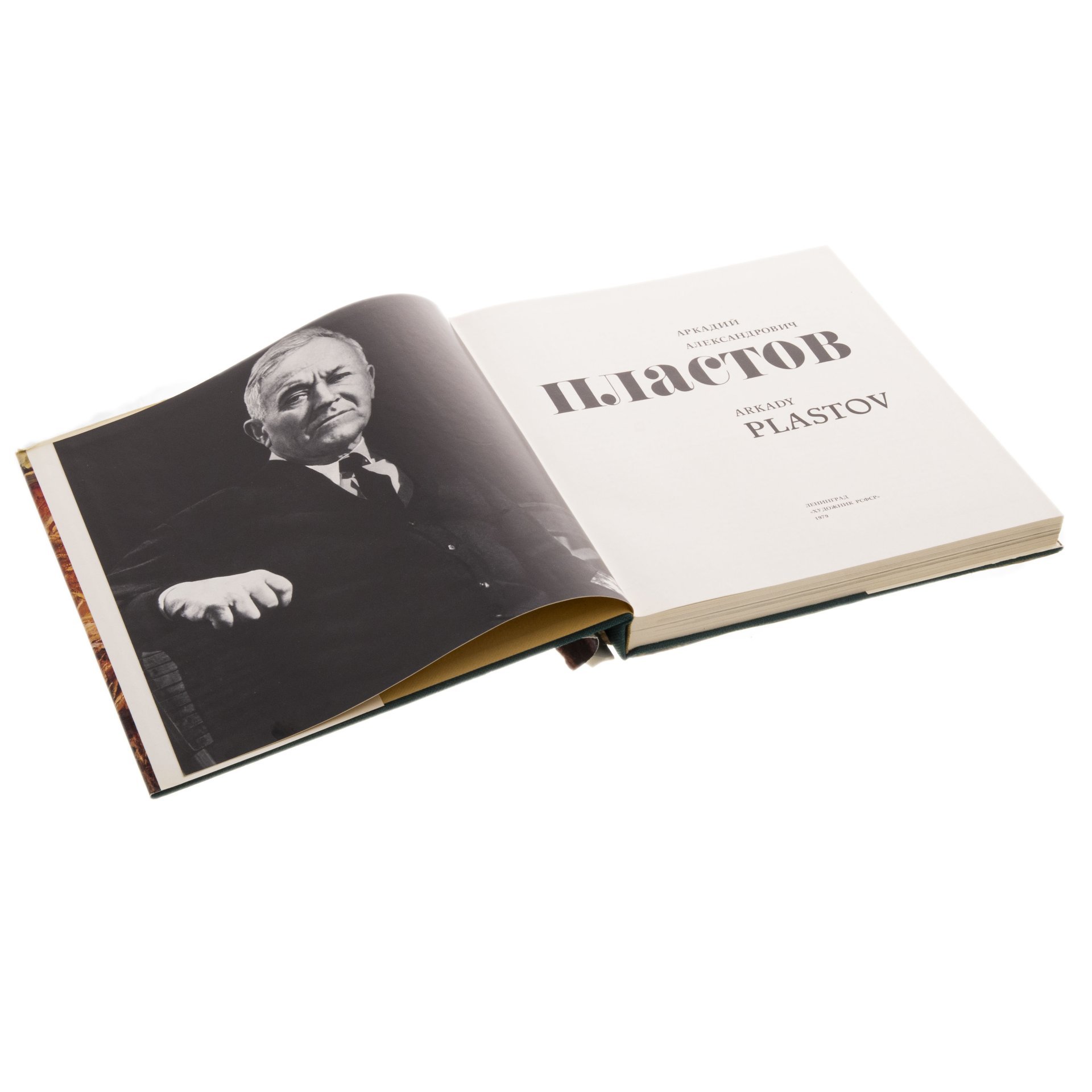 Альбом "Аркадий Александрович Пластов", Издательство «Художник РСФСР»