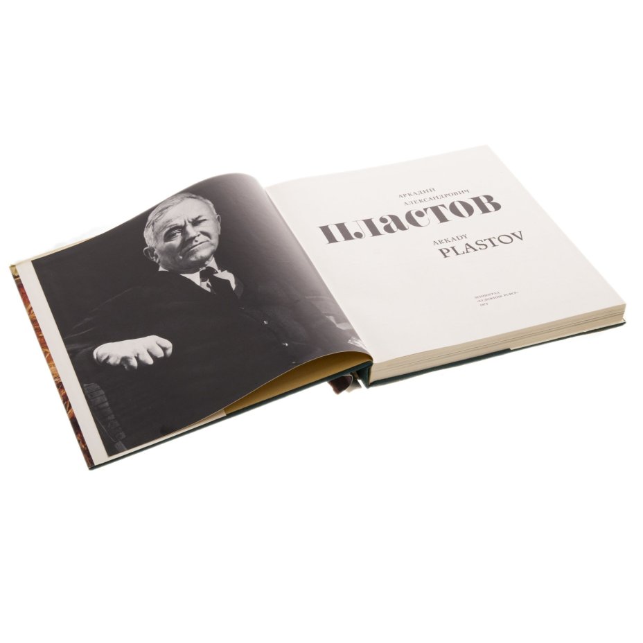 Альбом "Аркадий Александрович Пластов", Издательство «Художник РСФСР»
