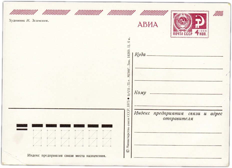 Открытка (открытое письмо) "8 марта" худ. Зеленская 1975
