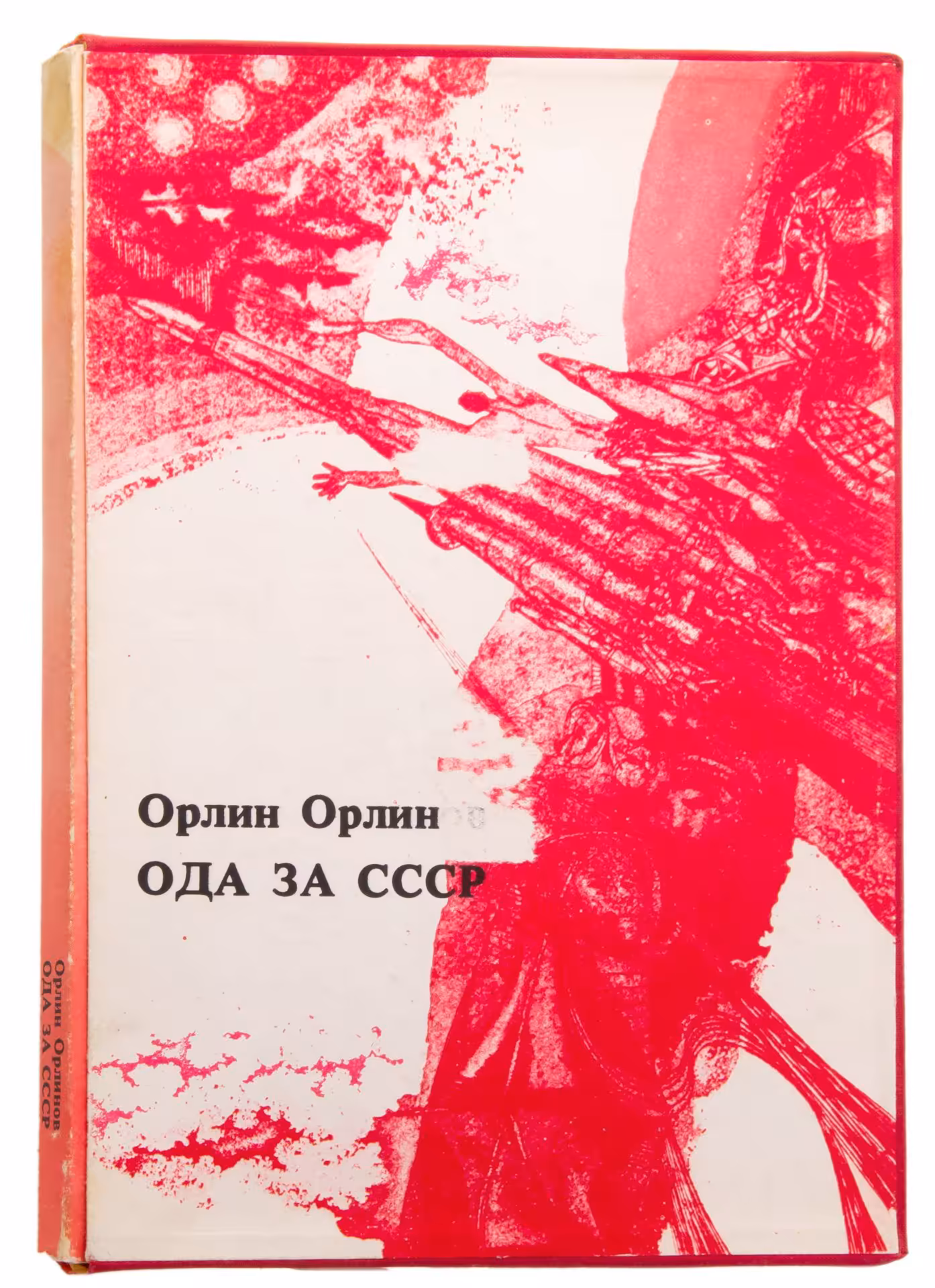 Книга Орлин Орлинова "Ода за СССР" в защитной папке на пяти языках, бумага, печать, Издательство «Народная культура», Болгария, Болгария, 1975 г., Издательство «Народная культура»
