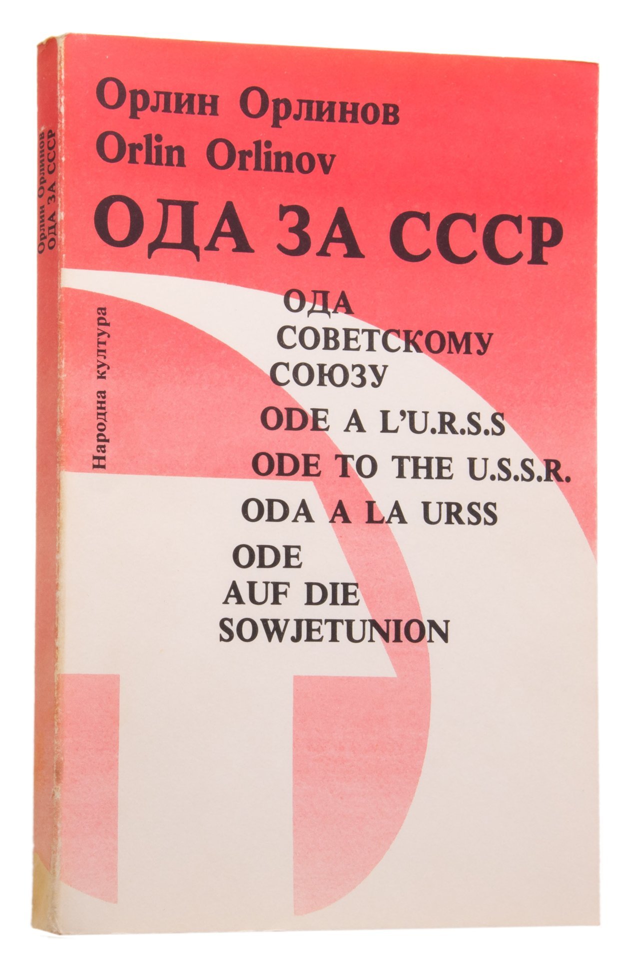 Книга Орлин Орлинова "Ода за СССР" в защитной папке на пяти языках, бумага, печать, Издательство «Народная культура», Болгария, Болгария, 1975 г., Издательство «Народная культура»