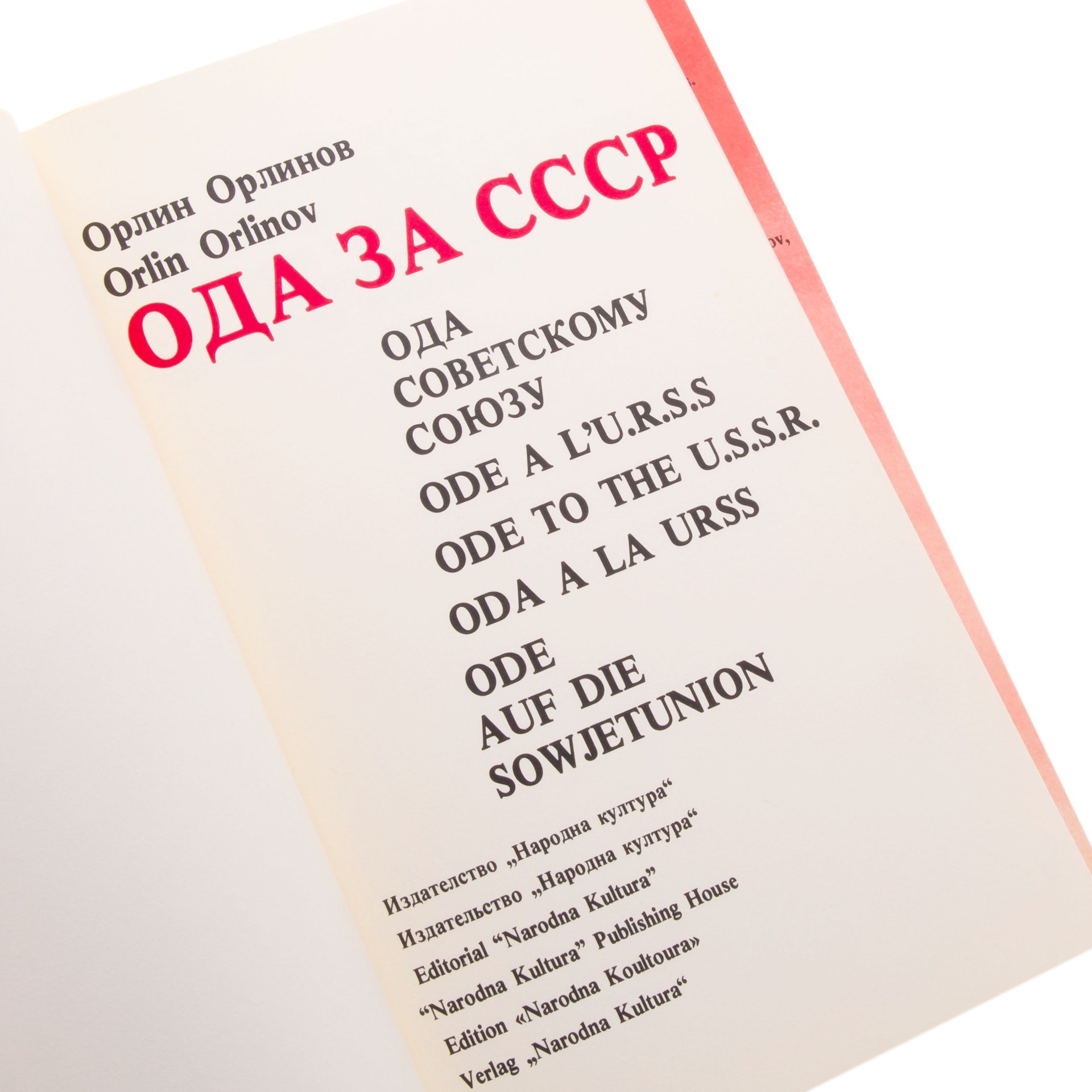 Книга Орлин Орлинова "Ода за СССР" в защитной папке на пяти языках, бумага, печать, Издательство «Народная культура», Болгария, Болгария, 1975 г., Издательство «Народная культура»
