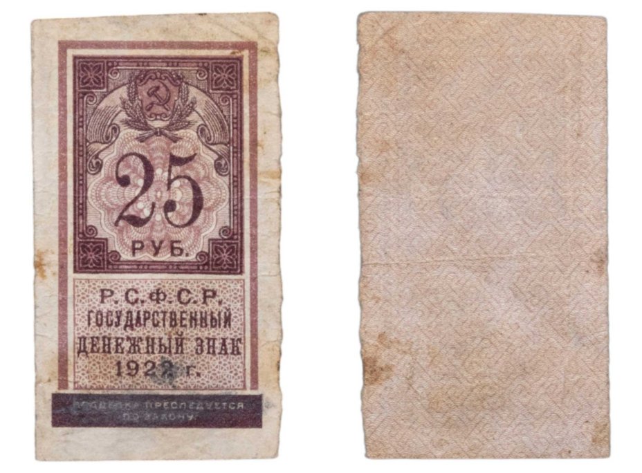 РСФСР. Государственный денежный знак 25 рублей 1922 года (тип марки)