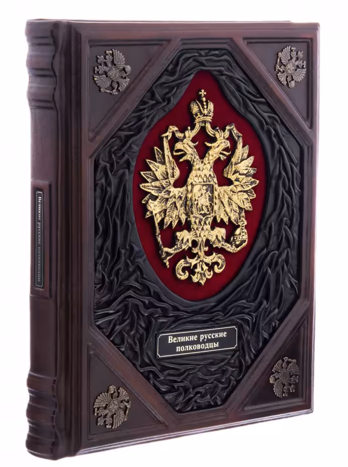 "Великие русские полководцы", подарочное издание, ТД "АБРИС", кожаный переплет, бумага, латунь, авторская работа, Россия, 2021 г.