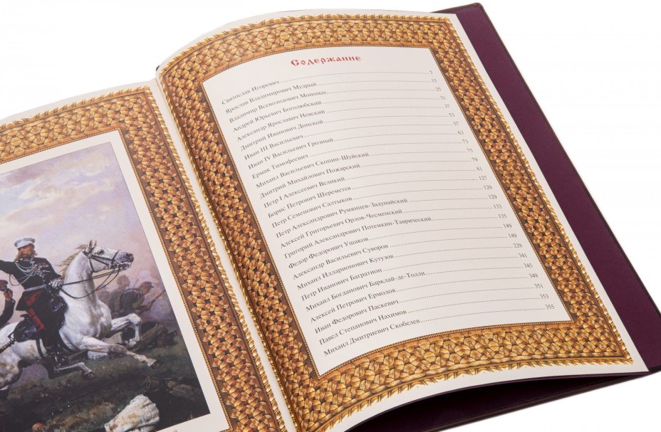 "Великие русские полководцы", подарочное издание, ТД "АБРИС", кожаный переплет, бумага, латунь, авторская работа, Россия, 2021 г.