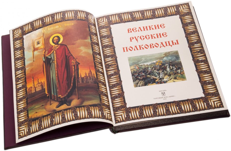 "Великие русские полководцы", подарочное издание, ТД "АБРИС", кожаный переплет, бумага, латунь, авторская работа, Россия, 2021 г.