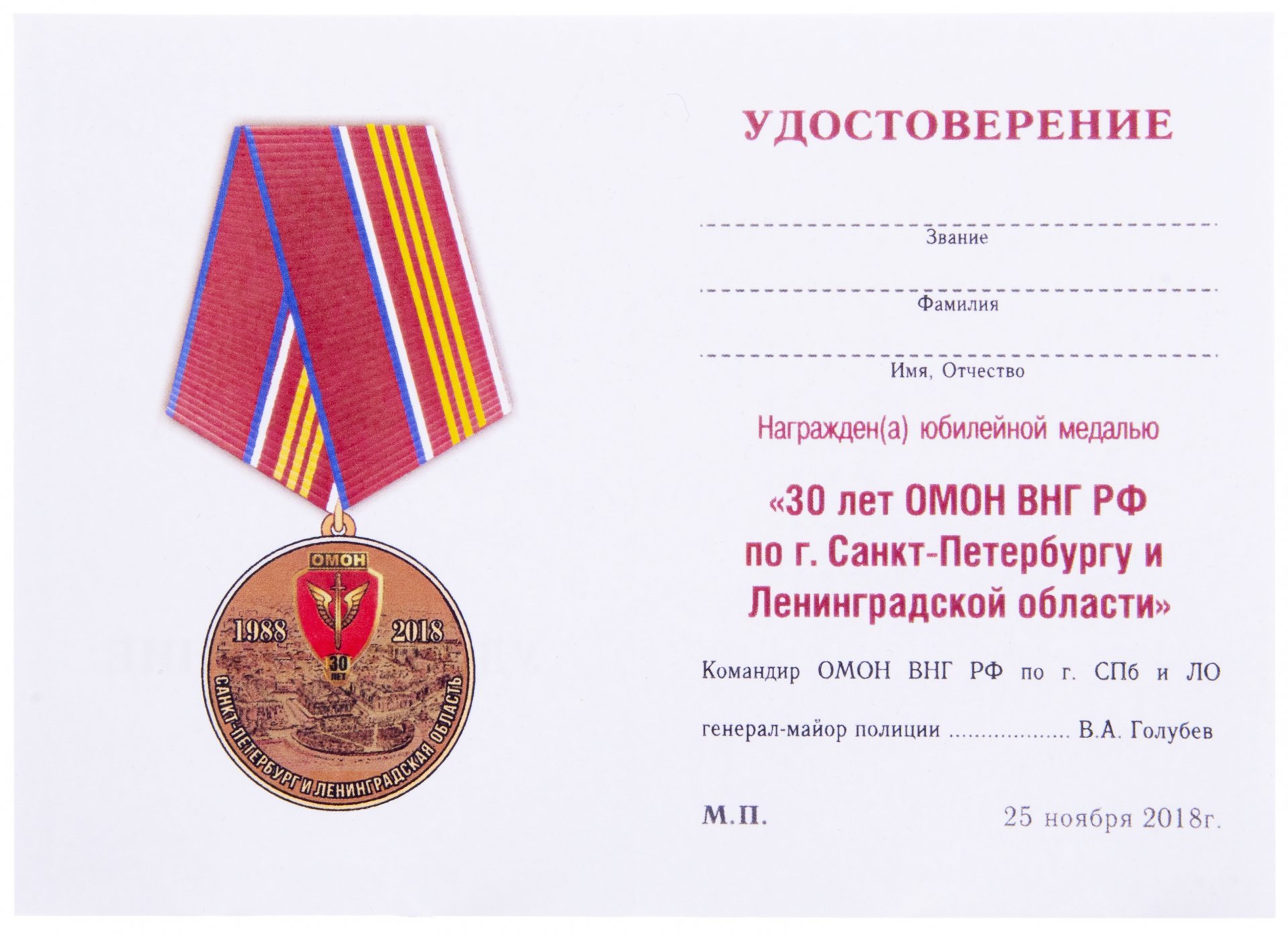 Медаль "30 лет ОМОН ВНГ РФ по СПб и ЛО" с удостоверением в коробке