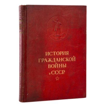 История гражданской войны в СССР  (том 1), бумага, печать, лидерин, Государственное издательство "История гражданской войны", СССР, 1938 г.