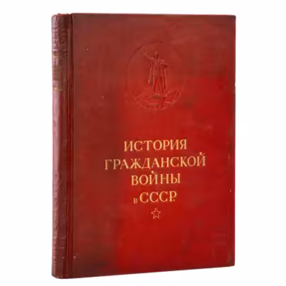 История гражданской войны в СССР  (том 1), бумага, печать, лидерин, Государственное издательство "История гражданской войны", СССР, 1938 г., Государственное издательство «История гражданской войны»