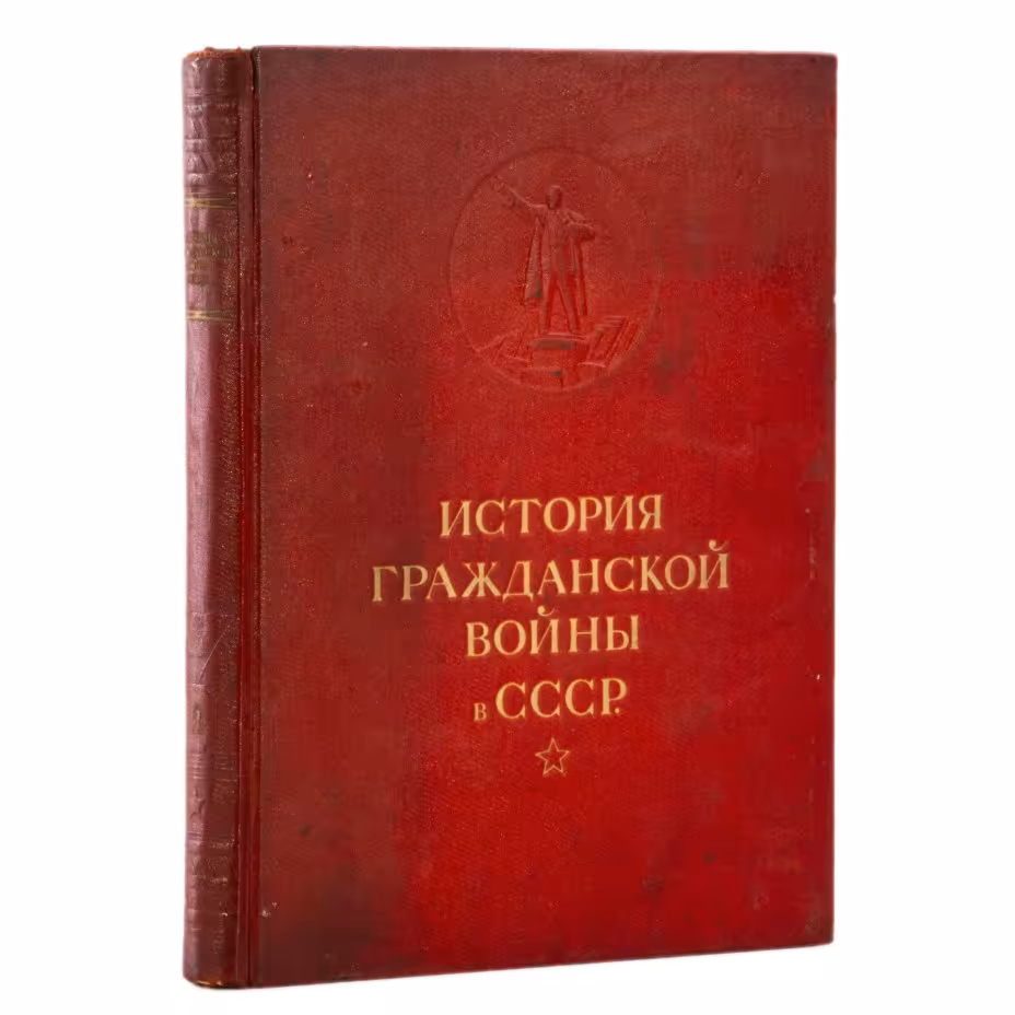История гражданской войны в СССР  (том 1), бумага, печать, лидерин, Государственное издательство "История гражданской войны", СССР, 1938 г., Государственное издательство «История гражданской войны»