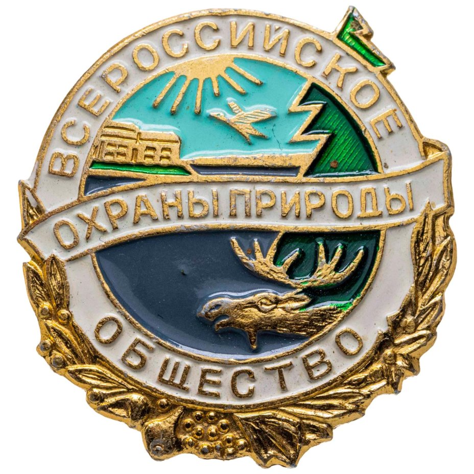 Комплект членского знака и членского билета Всероссийского общества охраны природы, СССР, Ф-ка спортивных сувениров (г. Москва), 1970-1980 гг.