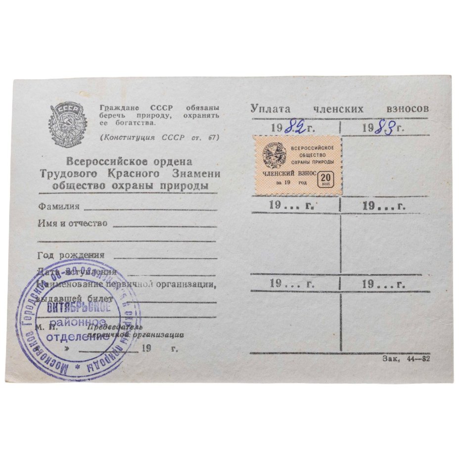 Комплект членского знака и членского билета Всероссийского общества охраны природы, СССР, Ф-ка спортивных сувениров (г. Москва), 1970-1980 гг.