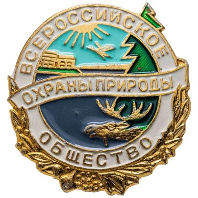Комплект членского знака и членского билета Всероссийского общества охраны природы, СССР, Ф-ка спортивных сувениров (г. Москва), 1970-1980 гг.