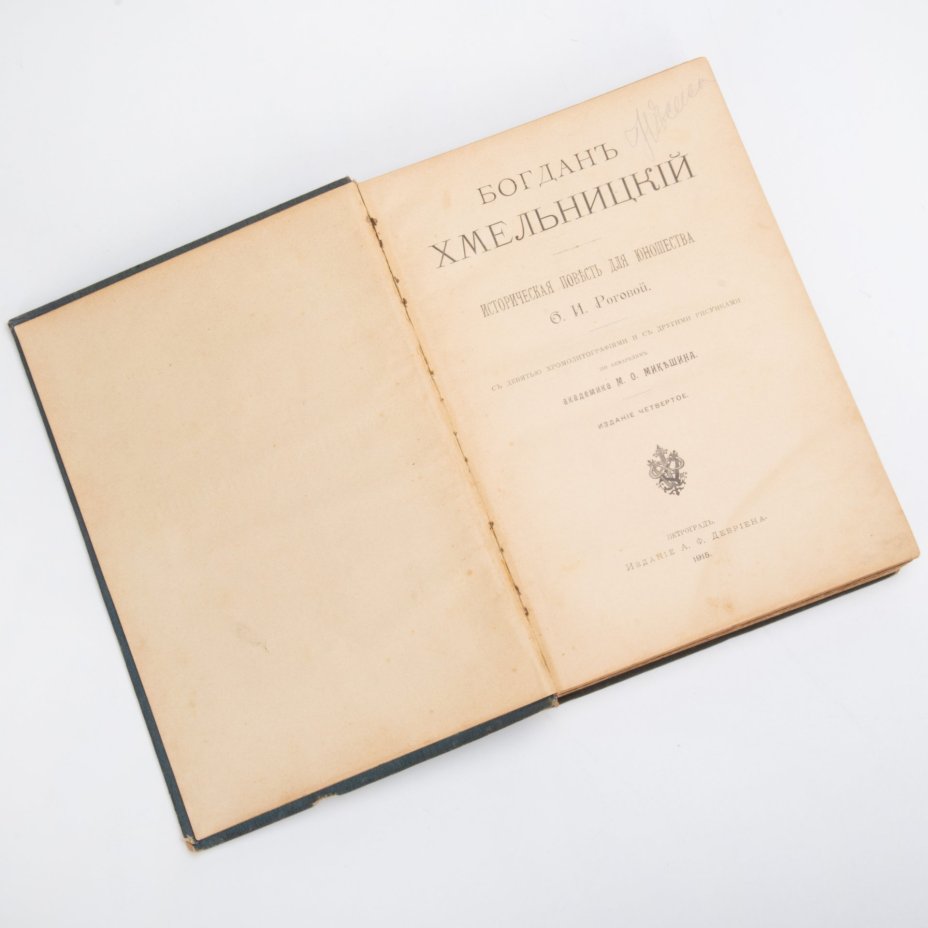 Рогова О.И. "Богдан Хмельницкий" (историческая повесть для юношества), в иллюстрированном переплёте работы художника Н.Н. Каразина, бумага, печать, коленкор, Издание А.Ф. Девриена, Российская империя, 1915 г., Издание А.Ф. Девриена