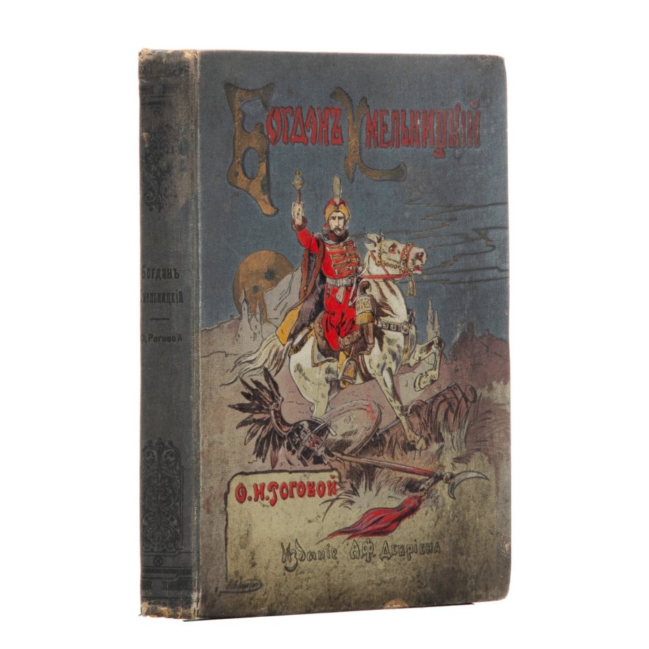 Рогова О.И. "Богдан Хмельницкий" (историческая повесть для юношества), в иллюстрированном переплёте работы художника Н.Н. Каразина, бумага, печать, коленкор, Издание А.Ф. Девриена, Российская империя, 1915 г., Издание А.Ф. Девриена