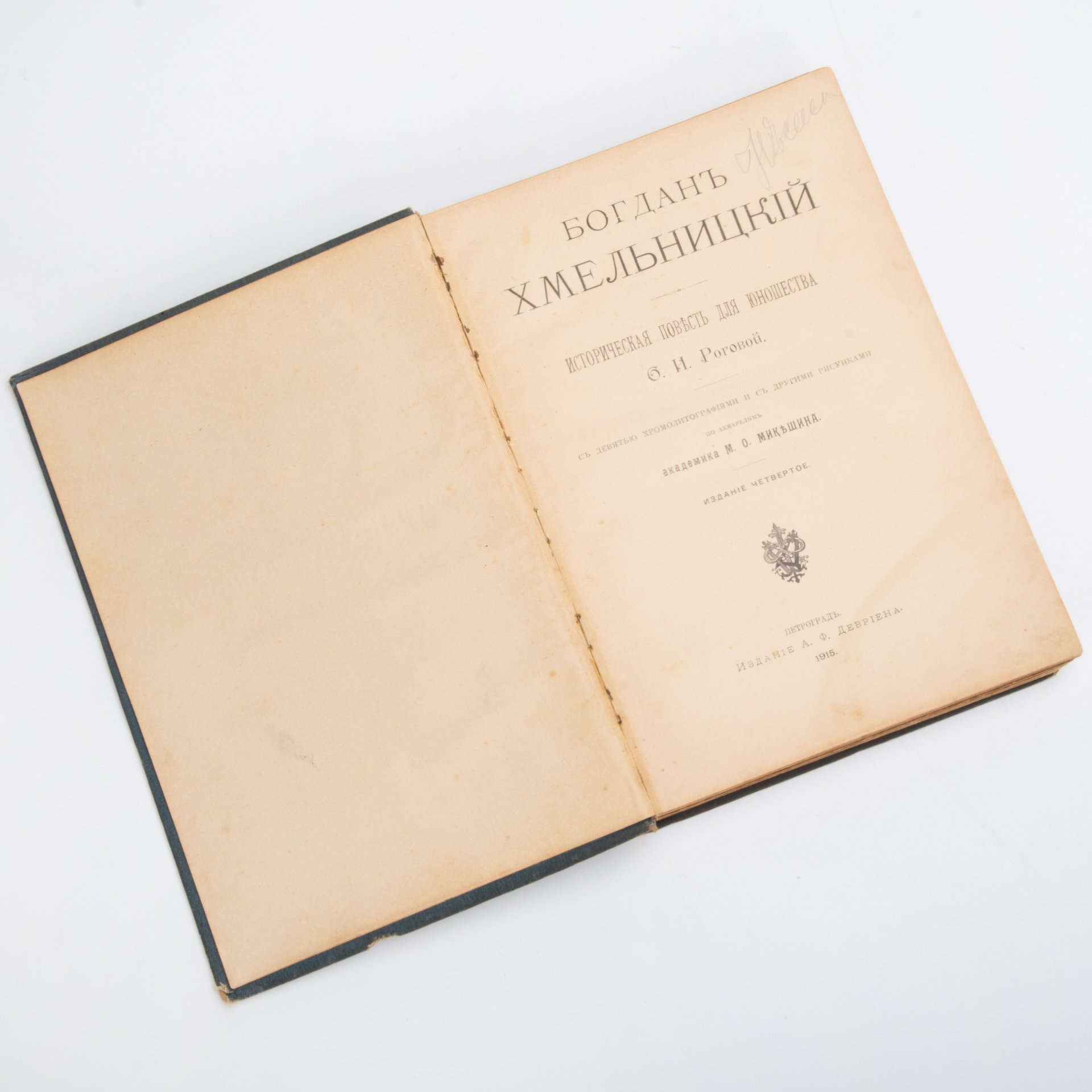 Рогова О.И. "Богдан Хмельницкий" (историческая повесть для юношества), в иллюстрированном переплёте работы художника Н.Н. Каразина, бумага, печать, коленкор, Издание А.Ф. Девриена, Российская империя, 1915 г., Издание А.Ф. Девриена