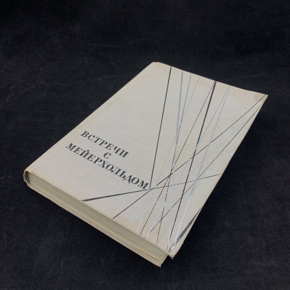 Книга "Встречи с Мейерхольдом", редактор-составитель Л.Д. Вендровская, бумага, печать, Издательство «Всероссийское театральное общество», СССР, 1967 г., Издательство «Всероссийское театральное общество»