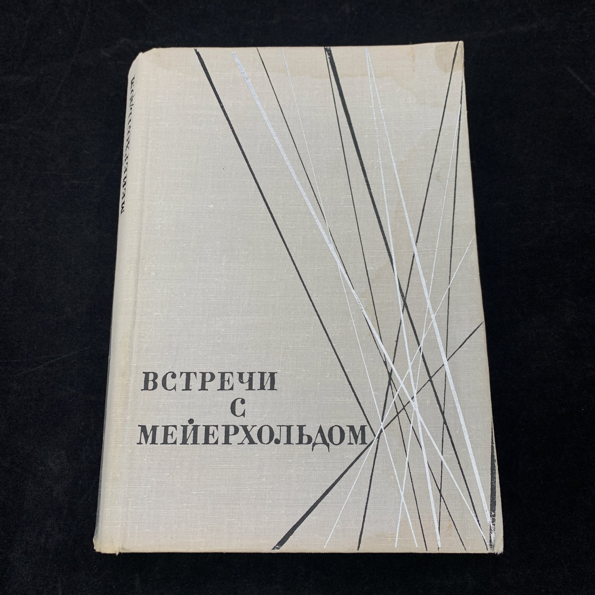 Книга "Встречи с Мейерхольдом", редактор-составитель Л.Д. Вендровская, бумага, печать, Издательство «Всероссийское театральное общество», СССР, 1967 г., Издательство «Всероссийское театральное общество»