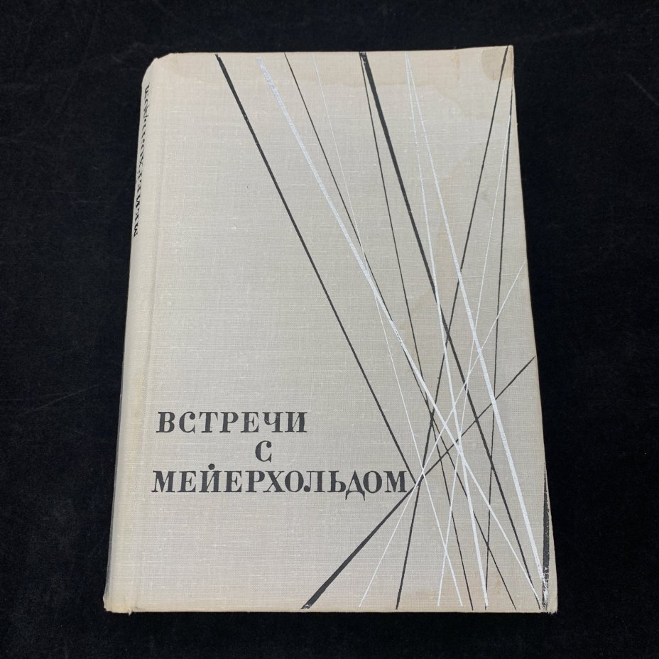 Книга "Встречи с Мейерхольдом", редактор-составитель Л.Д. Вендровская, бумага, печать, Издательство «Всероссийское театральное общество», СССР, 1967 г., Издательство «Всероссийское театральное общество»