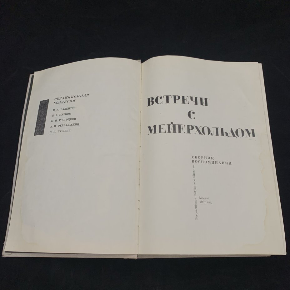 Книга "Встречи с Мейерхольдом", редактор-составитель Л.Д. Вендровская, бумага, печать, Издательство «Всероссийское театральное общество», СССР, 1967 г., Издательство «Всероссийское театральное общество»