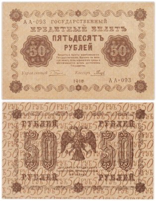 50 рублей 1918 года управляющий Пятаков, кассир Гальцев, серия АА