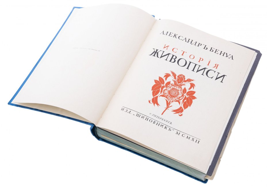 Бенуа А. "История живописи всех времен и народов" (4 т.), бумага, печать, издательство "Шиповник", Российская Империя, 1912  г.