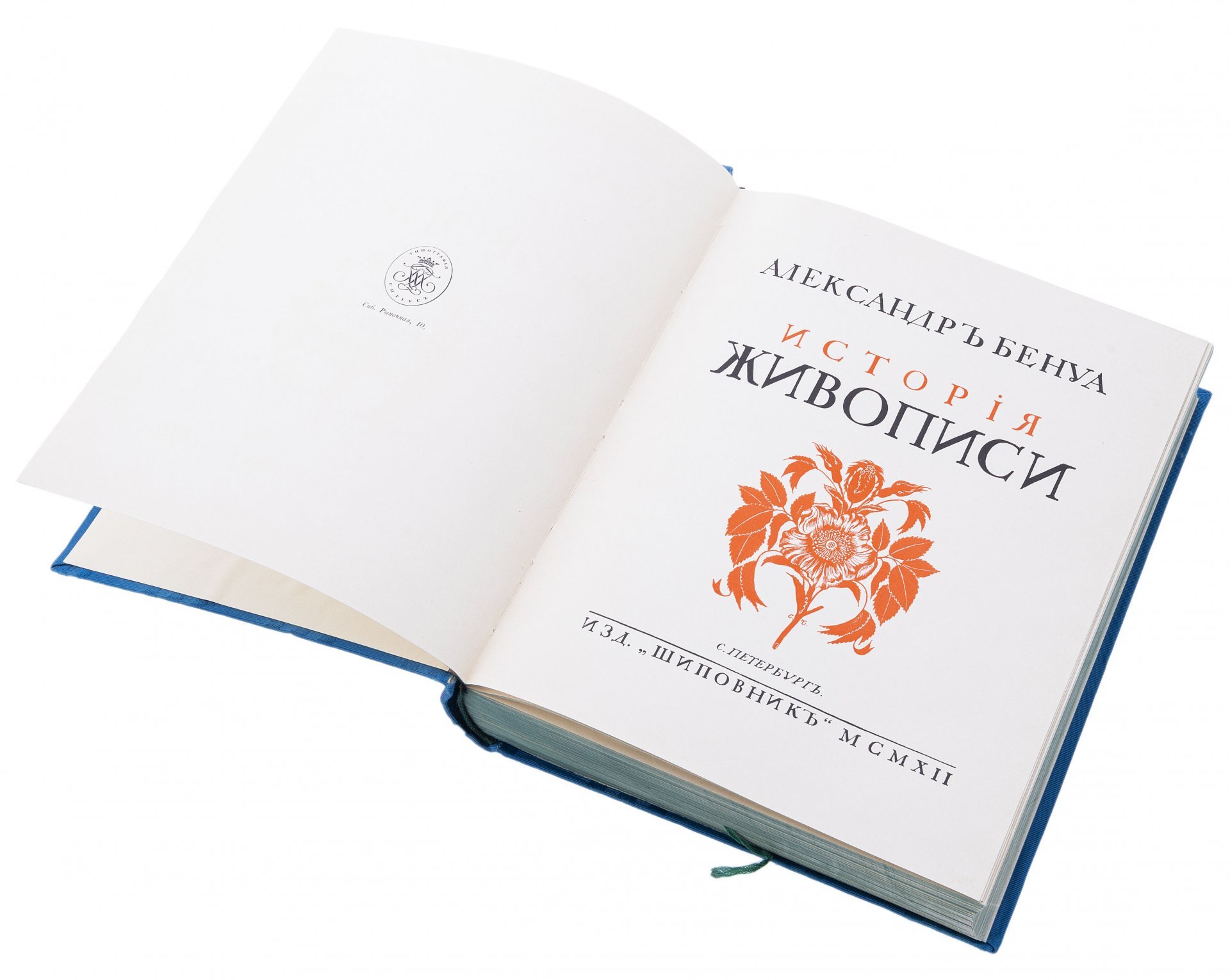Бенуа А. "История живописи всех времен и народов" (4 т.), бумага, печать, издательство "Шиповник", Российская Империя, 1912  г.