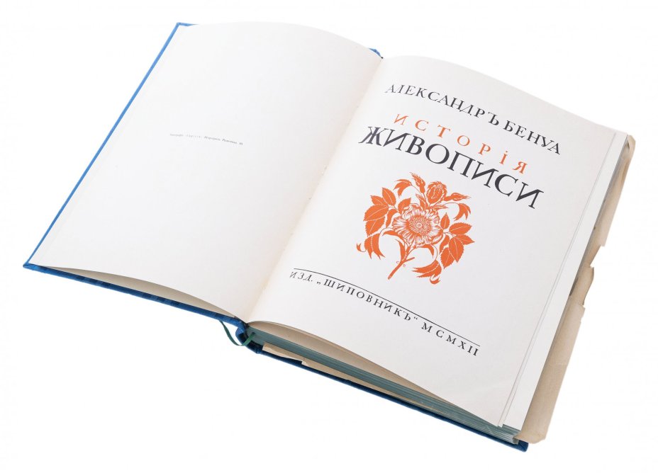 Бенуа А. "История живописи всех времен и народов" (4 т.), бумага, печать, издательство "Шиповник", Российская Империя, 1912  г.