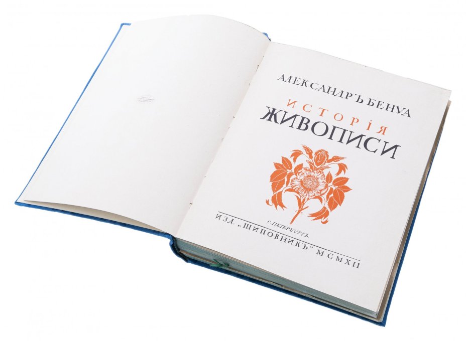 Бенуа А. "История живописи всех времен и народов" (4 т.), бумага, печать, издательство "Шиповник", Российская Империя, 1912  г.