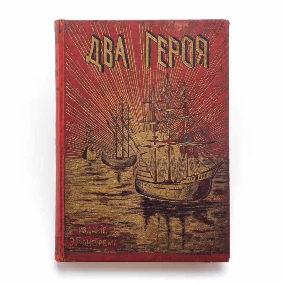 Книга «Два героя. В Новом Свете. Завоевание Мексики (из истории открытия Америки)», сост. Э.А. Гранстрем по Карлу Фалькенгорсту, Типография товарищества «Общественная польза»