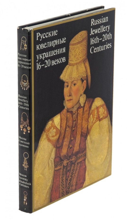 Книга "Русские ювелирные украшения 16-20 веков", научн. ред. Постникова-Лосева М.М., бумага, печать, "Советский художник", Москва, СССР, 1987 г.