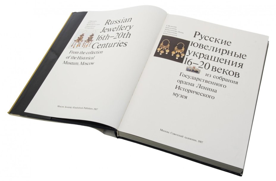 Книга "Русские ювелирные украшения 16-20 веков", научн. ред. Постникова-Лосева М.М., бумага, печать, "Советский художник", Москва, СССР, 1987 г.
