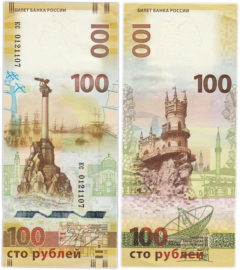 100 рублей 2015 Крым, серия кс (малые буквы)